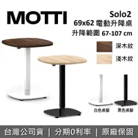 在飛比找樂天市場購物網優惠-【APP下單點數9%回饋】MOTTI SOLO2 單腳升降辦