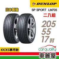 在飛比找momo購物網優惠-【DUNLOP 登祿普】輪胎登祿普LM705-2055517