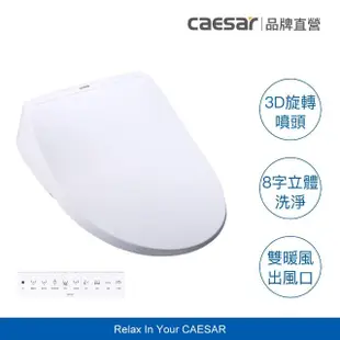 【CAESAR 凱撒衛浴】LX 旗艦 3D 智能溫水洗淨便蓋 TAF220(含安裝/噴嘴自潔/免治馬桶)