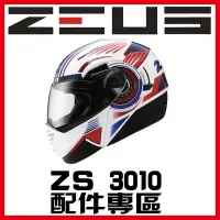 在飛比找Yahoo!奇摩拍賣優惠-㊣金頭帽㊣【可面交】【瑞獅 ZEUS ZS-3010 系列 