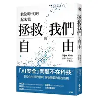 在飛比找蝦皮商城優惠-拯救我們的自由：數位時代的起床號Rettet die Fre