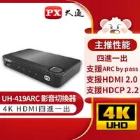 在飛比找樂天市場購物網優惠-【免運費】PX大通 UH-419ARC 4進1出HDMI切換