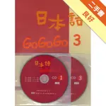 日本語GOGOGO（3）（書＋3CD）[二手書_良好]11316180889 TAAZE讀冊生活網路書店