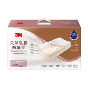 【3M】 防螨天然乳膠枕-(標準透氣型/工學助眠 型/加高支撐型) 一入 內附防螨枕套