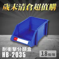 在飛比找松果購物優惠-～台灣製造～樹德 分類整理盒 HB-2035 (18個/箱)