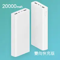 在飛比找松果購物優惠-小米行動電源3 20000mah 行動電源 USB-C雙向快