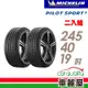 【MICHELIN 米其林】輪胎米其林PS5-2454019吋 _二入組_(車麗屋)