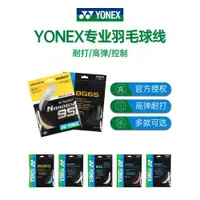 在飛比找ETMall東森購物網優惠-YONEX尤尼克斯羽毛球線拉線yy羽線耐打高彈性BG65BG