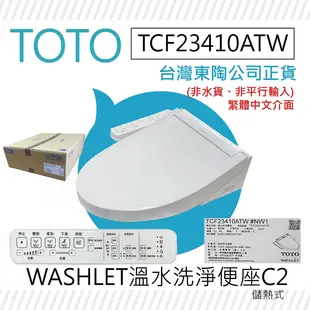 【TOTO】 C2 進階款 除菌溫水洗淨便座 TCF23410ATW(電解除菌水/強力除臭/暖風烘乾/WASHLET/免治馬桶座)有線(非藏線式)