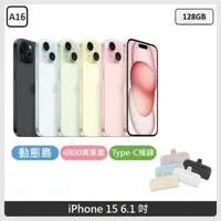 在飛比找法雅客網路商店優惠-Apple iPhone 15 128GB 5色選 + AD