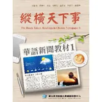 在飛比找momo購物網優惠-【MyBook】縱橫天下事 1：華語新聞教材 課本（附作業本