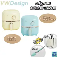 在飛比找蝦皮購物優惠-【VW Design】Mignon 新復古輕巧氣炸鍋