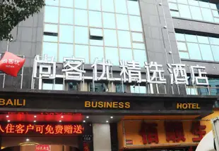 尚客優精選酒店(南昌縣農貿西路店)(原百利商務賓館)U Plus Hotel (Nanchang County Nongmao West Road)