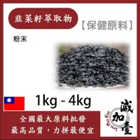 在飛比找蝦皮購物優惠-雅絲娜 韭菜籽萃取物 1kg 4kg 保健原料 食品原料 韭