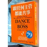 ♏️《3_15B，珍稀絕版.新書》跟任何主管都能共事（贈精美書套）