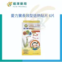 在飛比找蝦皮商城優惠-愛力寶長效型退熱貼片 6片