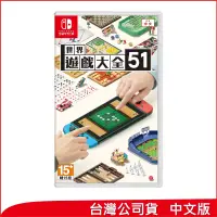 在飛比找博客來優惠-Nintendo Switch遊戲軟體《世界遊戲大全 51》