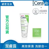 在飛比找樂天市場購物網優惠-CERAVE 溫和洗卸泡沫潔膚乳100ml ｜光點藥局 20