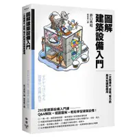 在飛比找蝦皮購物優惠-【2023/7/1出版】圖解建築設備入門：一次精通水、空氣、