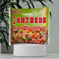 在飛比找蝦皮購物優惠-【將昕】雅方冷凍火腿丁混合蔬菜/600g/滿2500免運/玉