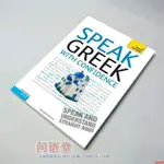 自學希臘語口語教程/初級會話 SPEAK GREEK WITH CONFIDENCE