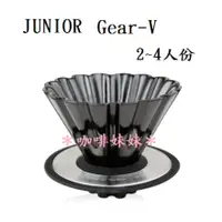 在飛比找蝦皮購物優惠-【咖啡妹妹】JUNIOR Gear-V 錐型 百褶陶瓷 陶瓷