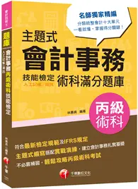 在飛比找TAAZE讀冊生活優惠-2022主題式會計事務（人工記帳、資訊）丙級 技能檢定術科滿