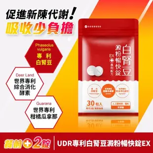 UDR專利白腎豆澱粉暢快錠EX x5袋