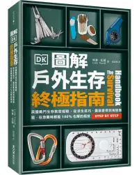 在飛比找博客來優惠-圖解戶外生存終極指南：英國戰鬥生存教官經驗‧從求生技巧、露營