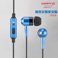 在飛比找有閑購物優惠-利百代LIBERTY 高音質 立體音效 有線耳機 可調音量 