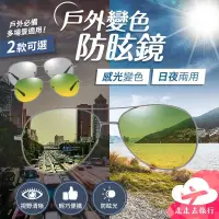 在飛比找iOPEN Mall優惠-變色眼鏡 防眩眼鏡 漸層眼鏡 墨鏡 太陽眼鏡 運動眼鏡 夜視