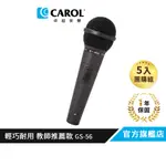 【CAROL】休閒娛樂用輕量麥克風 GS-56（5 入團購組）