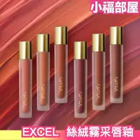 在飛比找樂天市場購物網優惠-日本 EXCEL 絲絨霧采唇釉 LV11 LV12 限定新色