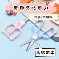 在飛比找松果購物優惠-台灣公司貨『當天發貨』兒童安全食物剪刀 陶瓷剪刀 不鏽鋼剪刀