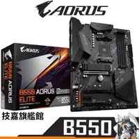 在飛比找蝦皮商城優惠-Gigabyte 技嘉 B550 AORUS ELITE A