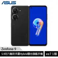 在飛比找蝦皮商城優惠-ASUS Zenfone 9 (16G/256G) 5.9吋