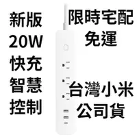 在飛比找蝦皮購物優惠-台灣小米 延長線 20W 快充版 Xiaomi 延長線 新版