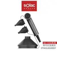 在飛比找蝦皮商城優惠-【 sOlac 】SD-1000 專用吹風機架OTHASLS