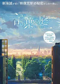 在飛比找誠品線上優惠-新海誠監督作品 言の葉の庭 美術画集