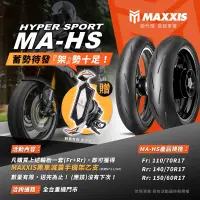 在飛比找蝦皮購物優惠-『YX』瑪吉斯 MAXXIS MA-HS 輪胎 17吋 11