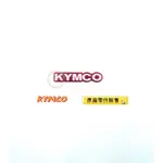 【鹿角工坊】 光陽 KYMCO 原廠零件 KYMCO銘牌 紅/黑