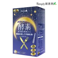 在飛比找誠品線上優惠-【Simply新普利】夜間代謝酵素錠(30錠/盒)