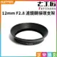 【199超取免運】[享樂攝影]【7artisans七工匠 12mm F2.8 濾鏡轉接環 濾鏡支架】鏡頭濾鏡架 圓形濾鏡支架【全壘打★APP下單跨店最高20%點數回饋!!】