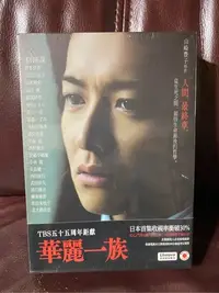 在飛比找Yahoo!奇摩拍賣優惠-華麗一族全新沒有拆封DVD 木村拓哉 鈴木京香