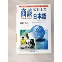 在飛比找蝦皮購物優惠-商談日本語(中級)_大新社編輯部【T5／語言學習_JVN】書