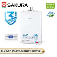 在飛比找蝦皮購物優惠-【富爾康】SAKURA櫻花SH2470A 24L 環保減排智