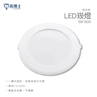 【燈飾大盤商】亮博士 15公分 15w led崁燈 白光 黃光 自然光