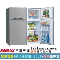 在飛比找momo購物網優惠-【SANLUX 台灣三洋】129公升一級能效變頻雙門冰箱(S