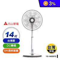 在飛比找生活市集優惠-【元山】AI智能自動溫控14吋DC變頻節能 電風扇(YS-1