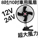 汽車 車用 超大10吋 8吋  6吋附開關 電風扇 夾式 電扇 風扇 12V 24V #LOI